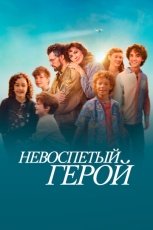 Невоспетый герой смотреть онлайн