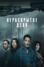 Незавершенное смотреть онлайн