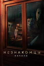 Незнакомцы. Начало смотреть онлайн