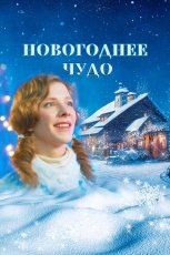 Новогоднее чудо смотреть онлайн