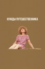 Нужды путешественника смотреть онлайн
