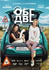 Обе две смотреть онлайн