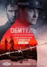 Обитель смотреть онлайн