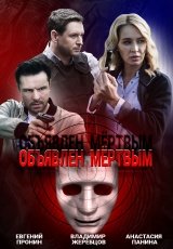 Объявлен мертвым смотреть онлайн