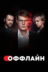 Оффлайн смотреть онлайн