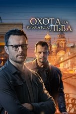 Охота на крылатого льва смотреть онлайн