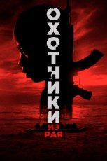 Охотники из рая смотреть онлайн