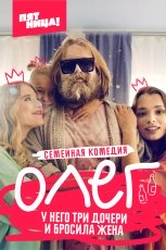 Олег смотреть онлайн