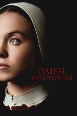 Омен. Непорочная смотреть онлайн