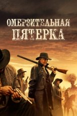 Омерзительная пятёрка смотреть онлайн