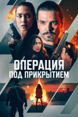 Операция под прикрытием смотреть онлайн