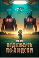 Отдохнуть по-людски смотреть онлайн