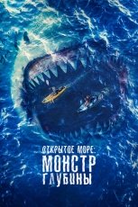 Открытое море: Монстр глубины смотреть онлайн