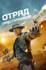 Отряд преступников смотреть онлайн