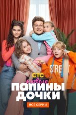Папины дочки. Новые смотреть онлайн