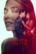 Паутина страсти смотреть онлайн