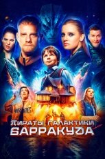Пираты галактики Барракуда смотреть онлайн