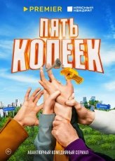 Пять копеек смотреть онлайн