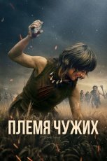 Племя чужих смотреть онлайн