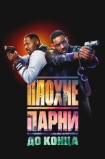 Плохие парни до конца смотреть онлайн