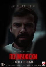 По-мужски смотреть онлайн