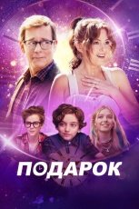 Подарок смотреть онлайн
