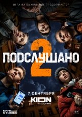 Подслушано
