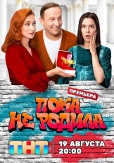 Пока не родила смотреть онлайн