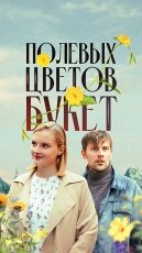Полевых цветов букет смотреть онлайн