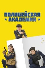 Полицейская академия смотреть онлайн