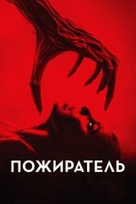 Пожиратель смотреть онлайн