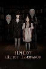 Приют. Шепот призраков смотреть онлайн