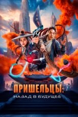 Пришельцы. Назад в будущее смотреть онлайн