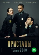 Приставы смотреть онлайн
