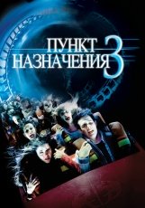 Пункт назначения 3 смотреть онлайн