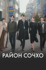 Район Сочхо смотреть онлайн