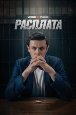 Расплата смотреть онлайн