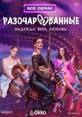 Разочарованные смотреть онлайн