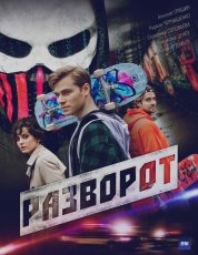 Разворот смотреть онлайн