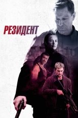 Резидент смотреть онлайн
