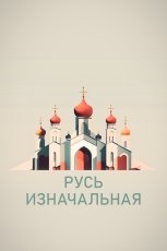 Русь изначальная смотреть онлайн