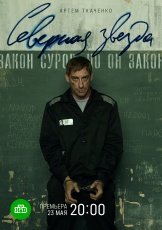 Северная звезда смотреть онлайн
