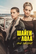 Шайенн и Лола смотреть онлайн