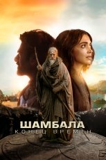 Шамбала. Конец времён смотреть онлайн