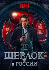 Шерлок в России смотреть онлайн