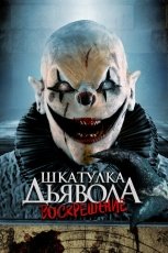 Шкатулка дьявола: Начало смотреть онлайн