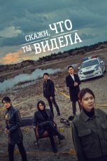 Скажи, что ты видела смотреть онлайн