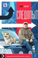 Следопыт смотреть онлайн