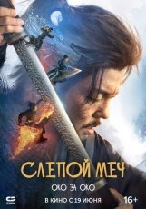 Слепой меч 2 смотреть онлайн