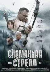 Сломанная стрела
